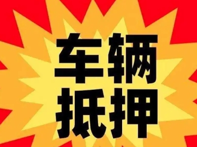 章江汽车抵押贷款利息一般是多少?